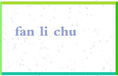 「范立础」姓名分数82分-范立础名字评分解析-第2张图片