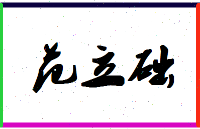 「范立础」姓名分数82分-范立础名字评分解析-第1张图片
