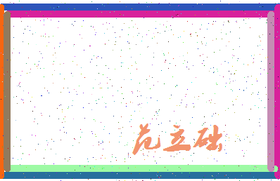 「范立础」姓名分数82分-范立础名字评分解析-第4张图片