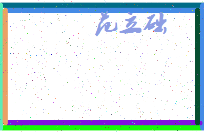 「范立础」姓名分数82分-范立础名字评分解析-第3张图片