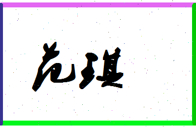 「范琪」姓名分数69分-范琪名字评分解析-第1张图片