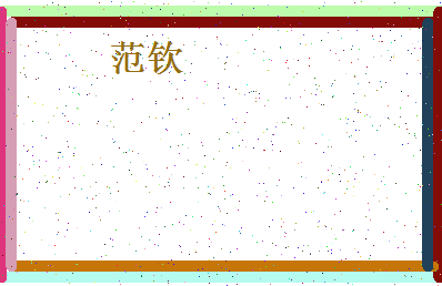 「范钦」姓名分数77分-范钦名字评分解析-第4张图片