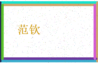 「范钦」姓名分数77分-范钦名字评分解析-第3张图片