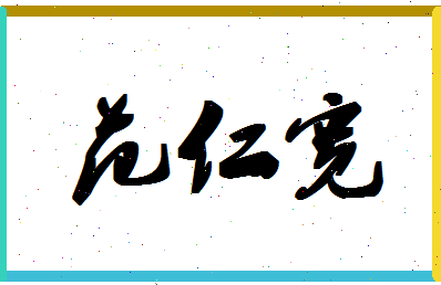 「范仁宽」姓名分数66分-范仁宽名字评分解析