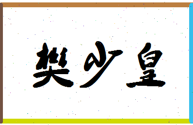 「樊少皇」姓名分数74分-樊少皇名字评分解析-第1张图片