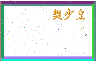 「樊少皇」姓名分数74分-樊少皇名字评分解析-第3张图片