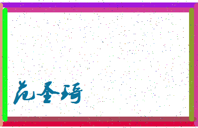 「范圣琦」姓名分数83分-范圣琦名字评分解析-第3张图片