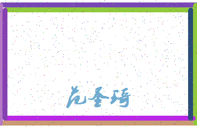 「范圣琦」姓名分数83分-范圣琦名字评分解析-第4张图片