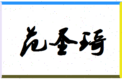 「范圣琦」姓名分数83分-范圣琦名字评分解析-第1张图片