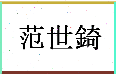 「范世錡」姓名分数82分-范世錡名字评分解析