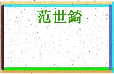 「范世錡」姓名分数82分-范世錡名字评分解析-第4张图片