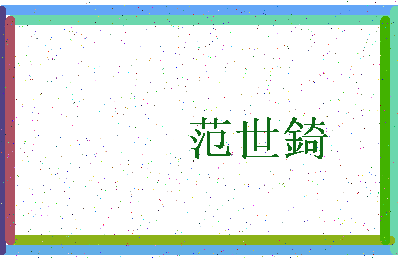 「范世錡」姓名分数82分-范世錡名字评分解析-第3张图片