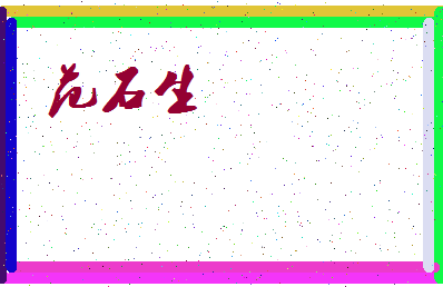「范石生」姓名分数72分-范石生名字评分解析-第3张图片