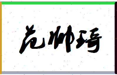「范帅琦」姓名分数91分-范帅琦名字评分解析