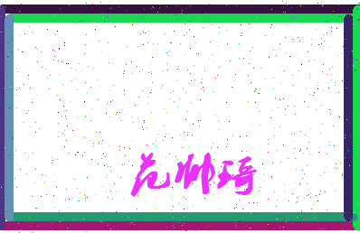 「范帅琦」姓名分数91分-范帅琦名字评分解析-第3张图片