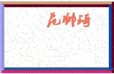 「范帅琦」姓名分数91分-范帅琦名字评分解析-第4张图片