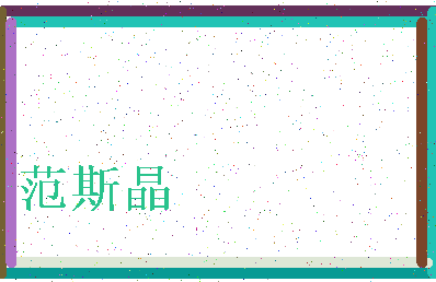 「范斯晶」姓名分数85分-范斯晶名字评分解析-第3张图片