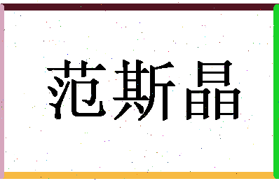 「范斯晶」姓名分数85分-范斯晶名字评分解析