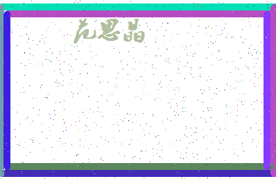 「范思晶」姓名分数98分-范思晶名字评分解析-第4张图片