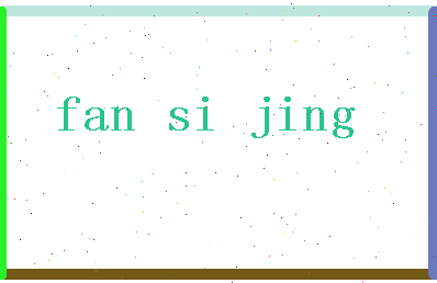 「范斯晶」姓名分数85分-范斯晶名字评分解析-第2张图片