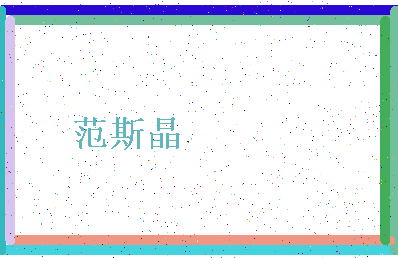 「范斯晶」姓名分数85分-范斯晶名字评分解析-第4张图片