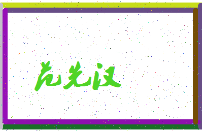 「范先汉」姓名分数98分-范先汉名字评分解析-第4张图片