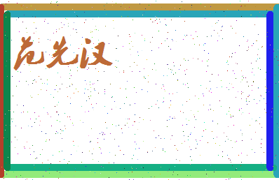 「范先汉」姓名分数98分-范先汉名字评分解析-第3张图片