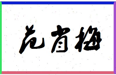 「范肖梅」姓名分数90分-范肖梅名字评分解析-第1张图片