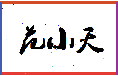 「范小天」姓名分数96分-范小天名字评分解析-第1张图片