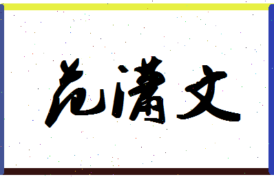 「范潇文」姓名分数98分-范潇文名字评分解析