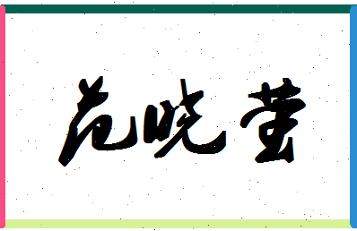「范晓萤」姓名分数98分-范晓萤名字评分解析-第1张图片