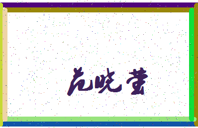 「范晓萤」姓名分数98分-范晓萤名字评分解析-第4张图片