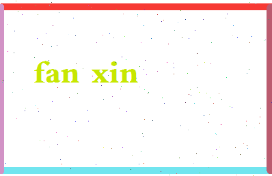 「范欣」姓名分数90分-范欣名字评分解析-第2张图片