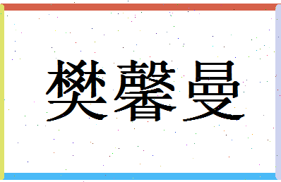 「樊馨曼」姓名分数87分-樊馨曼名字评分解析-第1张图片