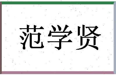 「范学贤」姓名分数90分-范学贤名字评分解析