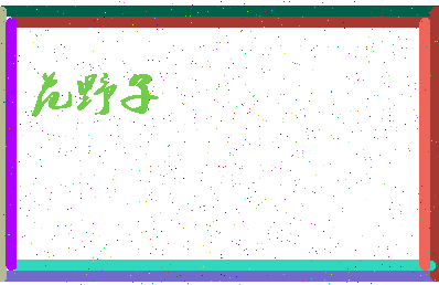 「范野子」姓名分数88分-范野子名字评分解析-第4张图片