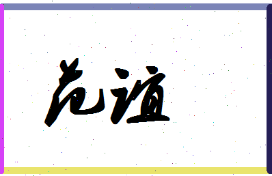 「范谊」姓名分数90分-范谊名字评分解析-第1张图片