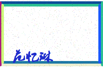 「范忆琳」姓名分数98分-范忆琳名字评分解析-第4张图片