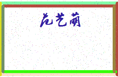 「范艺萌」姓名分数98分-范艺萌名字评分解析-第3张图片