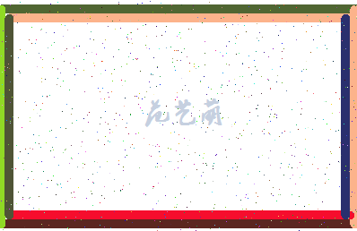 「范艺萌」姓名分数98分-范艺萌名字评分解析-第4张图片