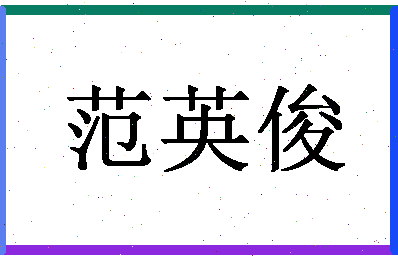 「范英俊」姓名分数77分-范英俊名字评分解析