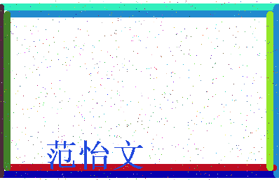 「范怡文」姓名分数93分-范怡文名字评分解析-第3张图片