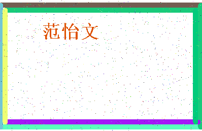 「范怡文」姓名分数93分-范怡文名字评分解析-第4张图片