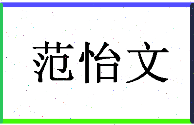 「范怡文」姓名分数93分-范怡文名字评分解析