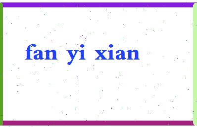 「范一贤」姓名分数98分-范一贤名字评分解析-第2张图片