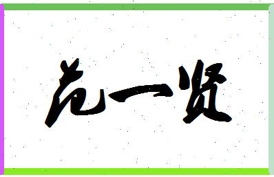 「范一贤」姓名分数98分-范一贤名字评分解析