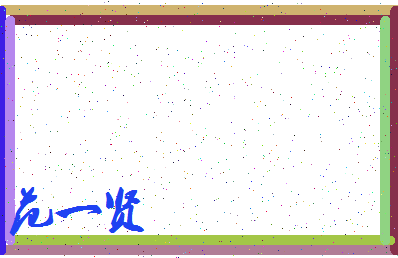 「范一贤」姓名分数98分-范一贤名字评分解析-第3张图片