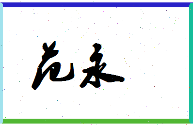 「范永」姓名分数74分-范永名字评分解析