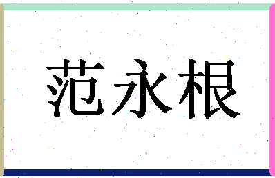 「范永根」姓名分数82分-范永根名字评分解析