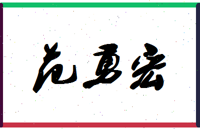 「范勇宏」姓名分数98分-范勇宏名字评分解析-第1张图片